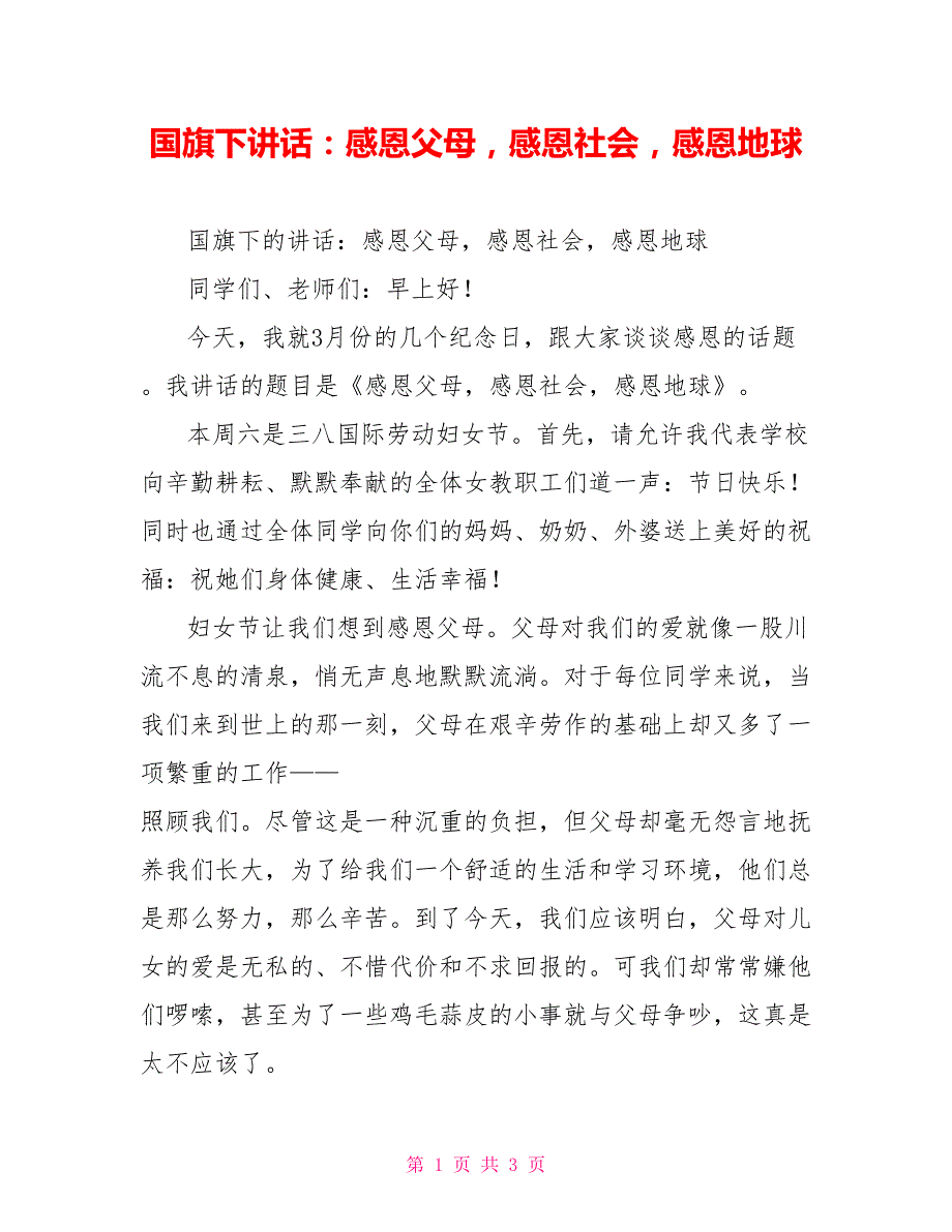 国旗下讲话：感恩父母感恩社会感恩地球_第1页