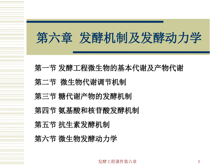 发酵工程课件第六章课件_第1页