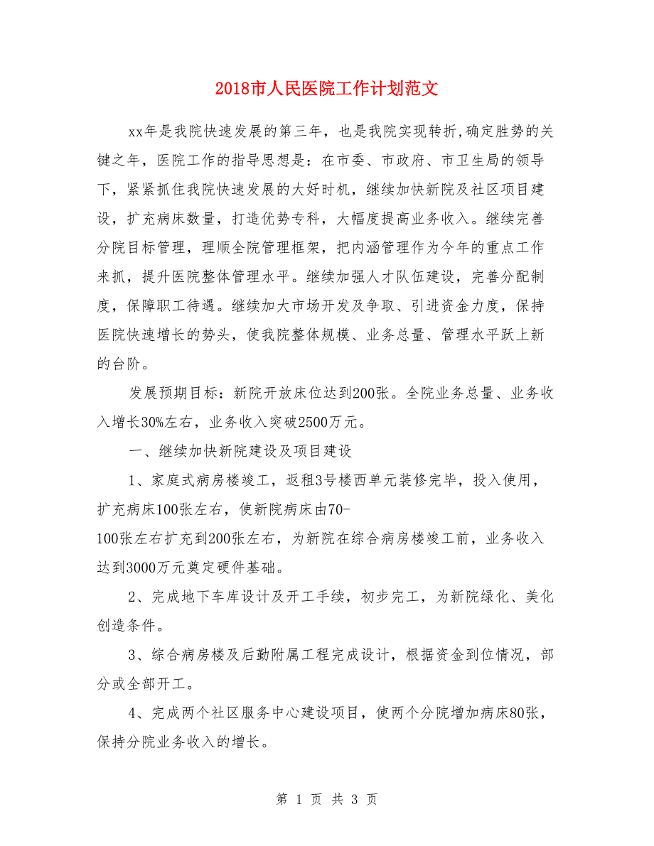 2018市人民医院工作计划范文_第1页