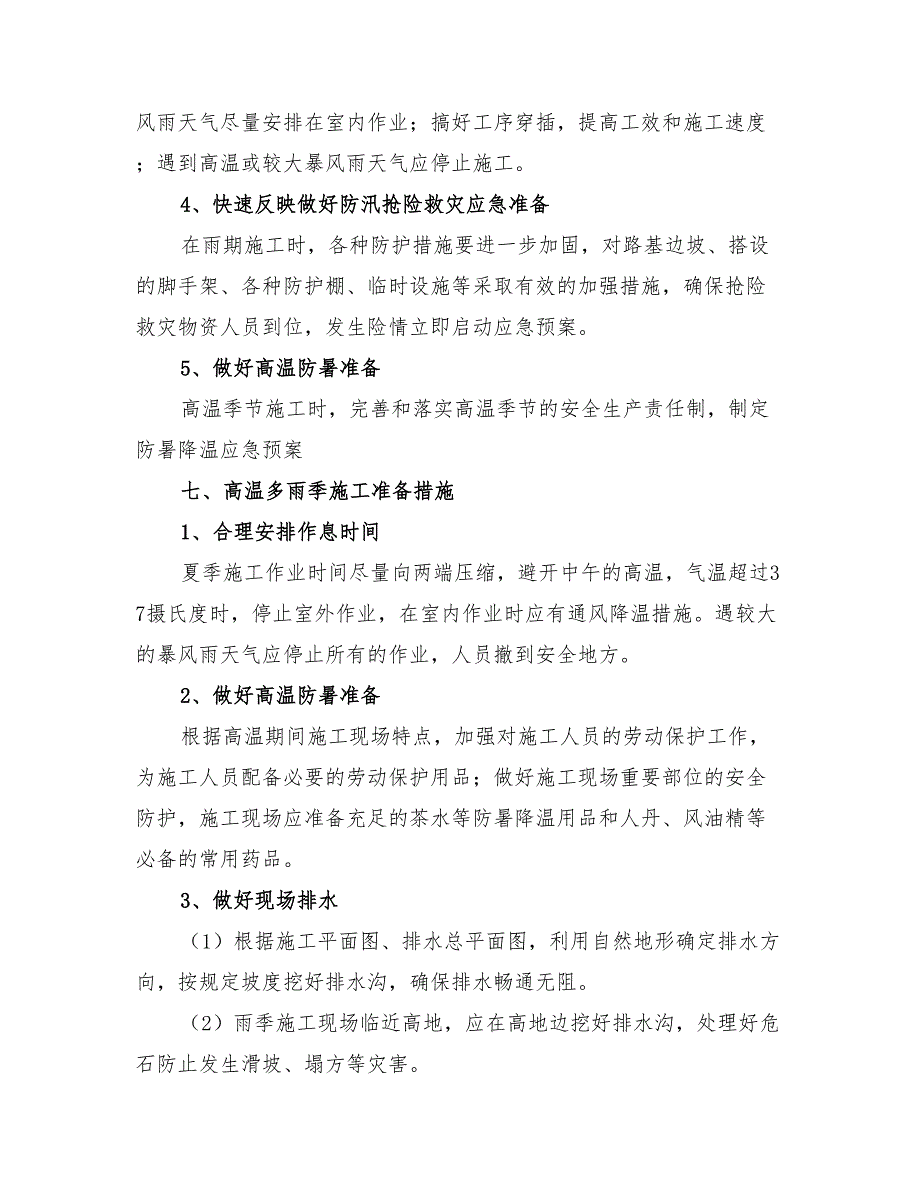 2022年高温多雨季施工安全专项方案_第4页