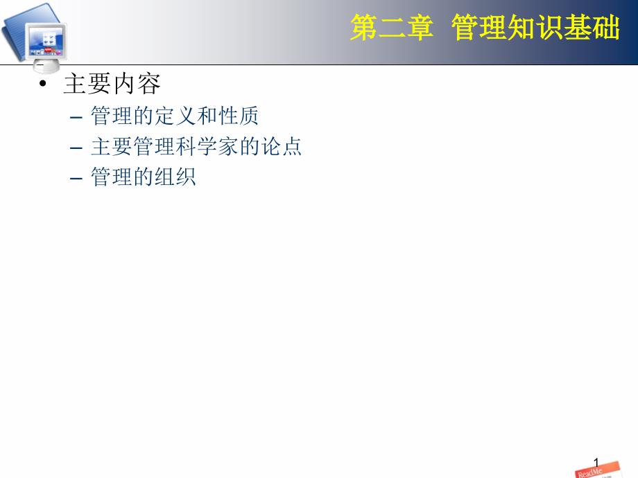 第二章 管理知识基础_第1页