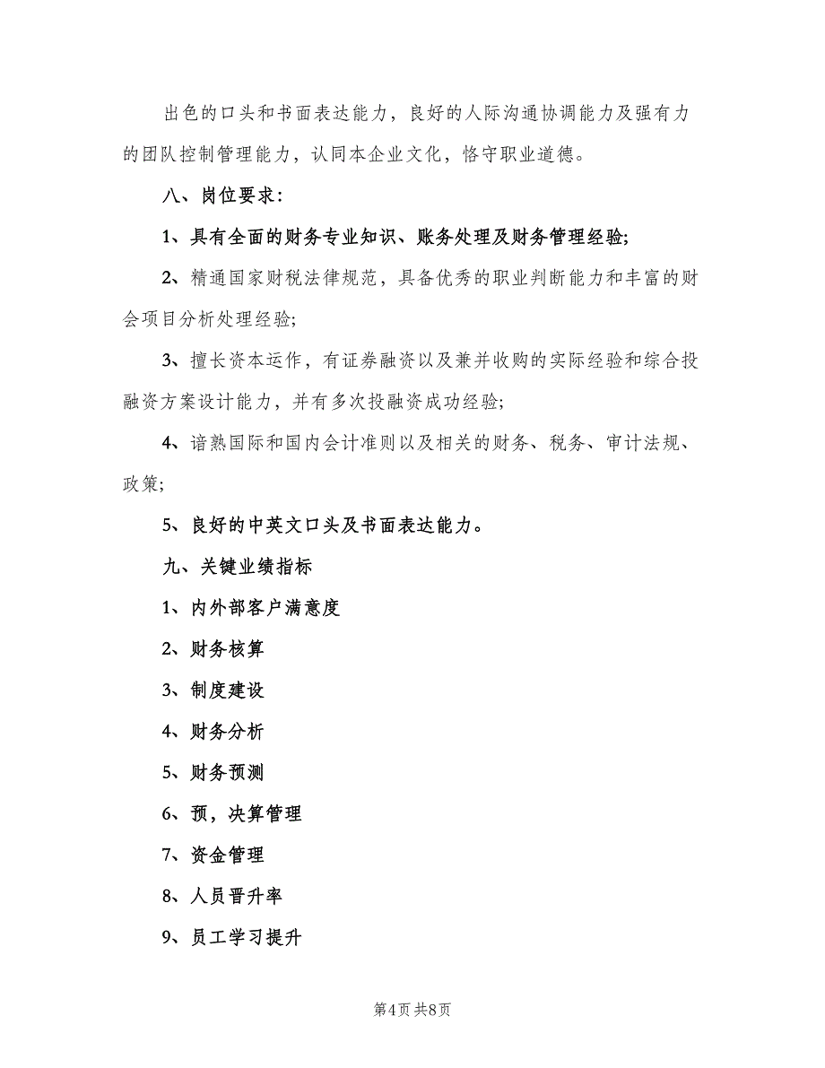 财务总监工作职责标准范文（5篇）_第4页