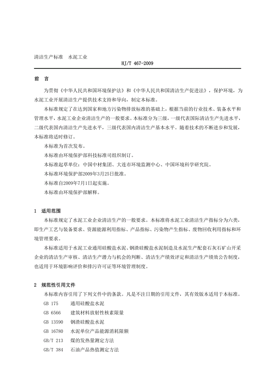 清洁生产标准水泥工业_第1页