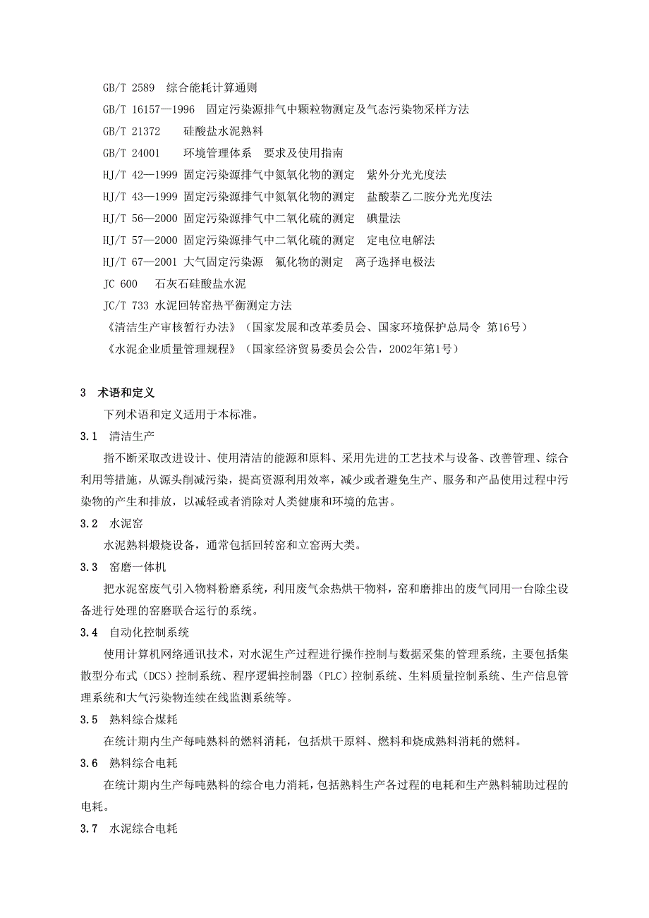 清洁生产标准水泥工业_第2页