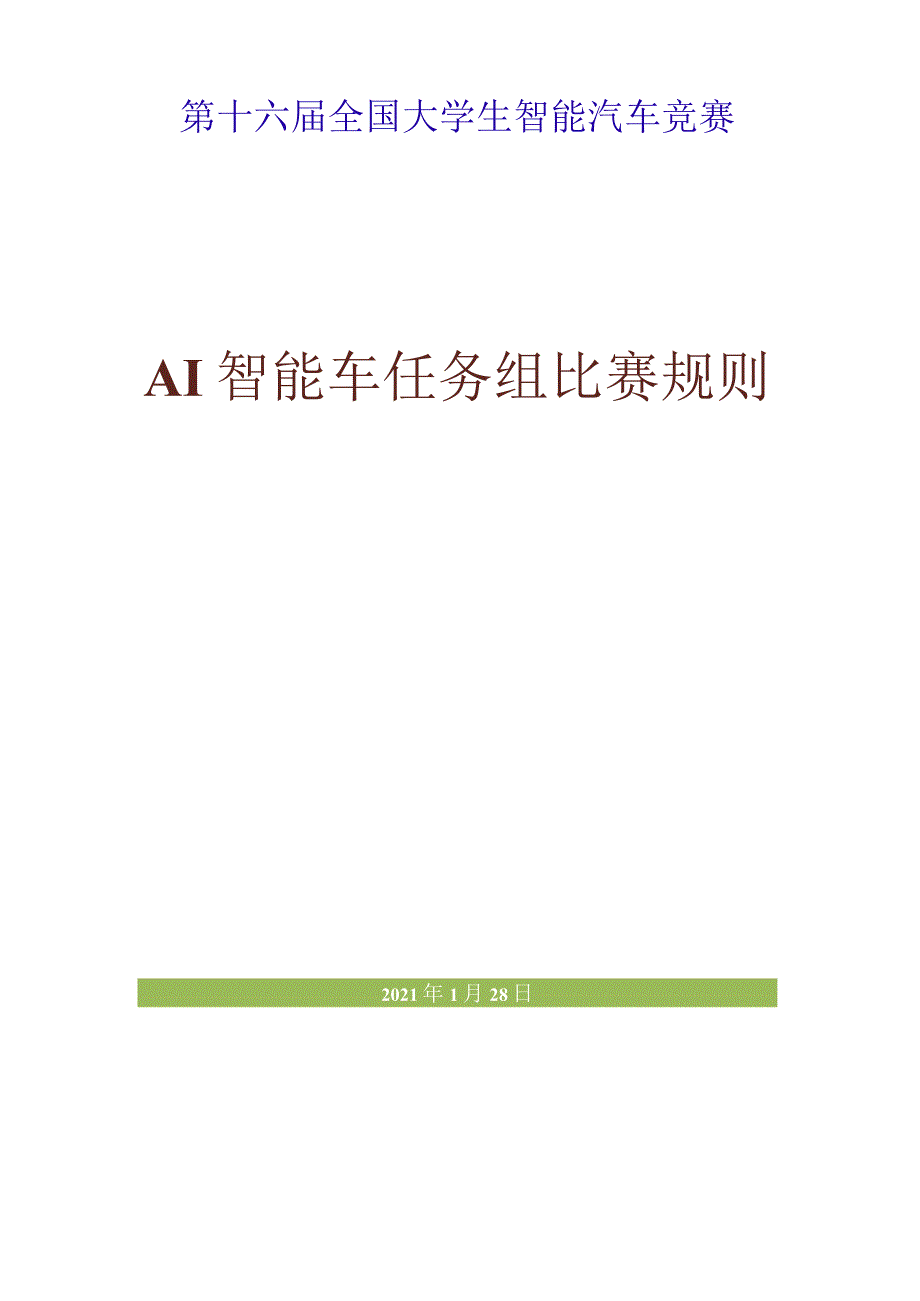 第十六届全国大学生智能汽车竞赛AI智能车任务组比赛规则2021年_第1页