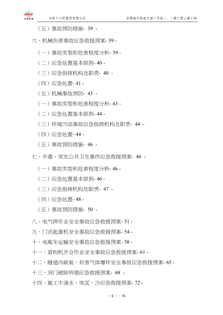 盾构安全生产专项应急救援预案_第5页