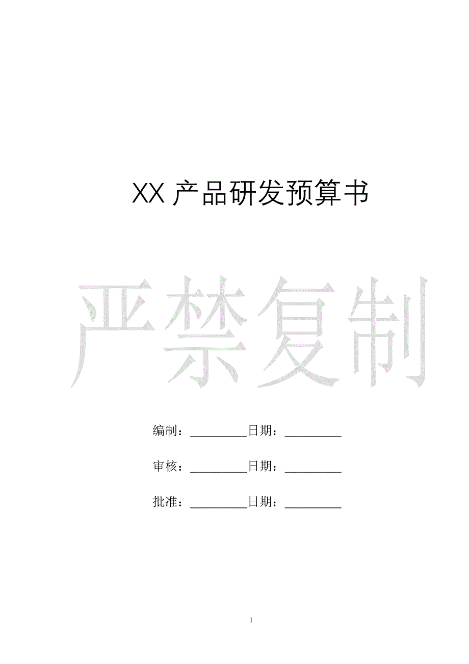 新产品开发项目预算_第1页