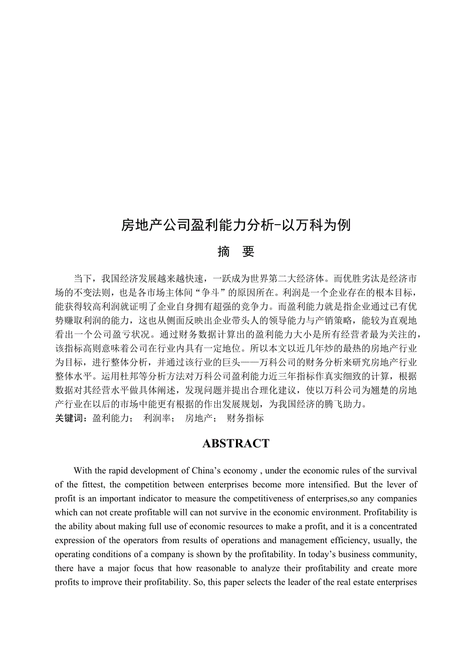 房地产公司盈利能力分析——以万科为例_第3页