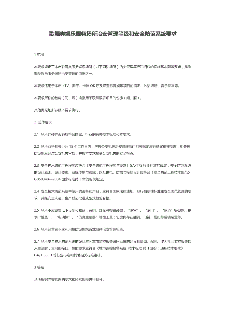 歌舞类娱乐服务场所治安管理等级和安全防范系统要求.docx_第1页