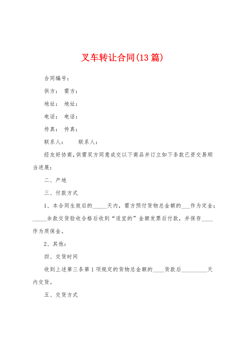 叉车转让合同(13篇).docx_第1页