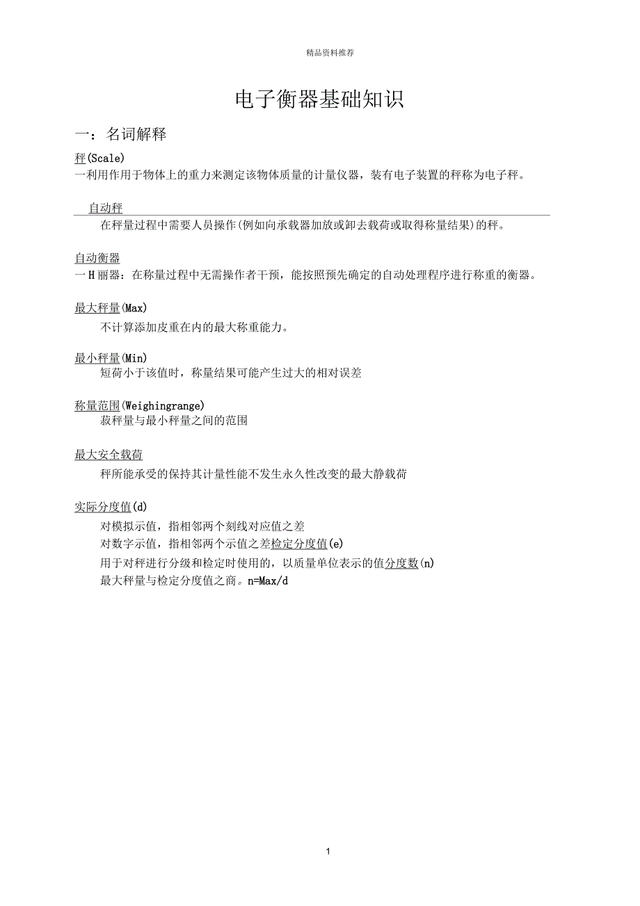 电子衡器基础知识_第1页