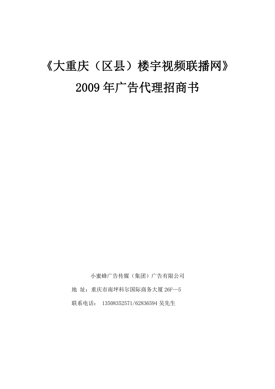 2009年度楼宇联播网招商书.doc_第1页