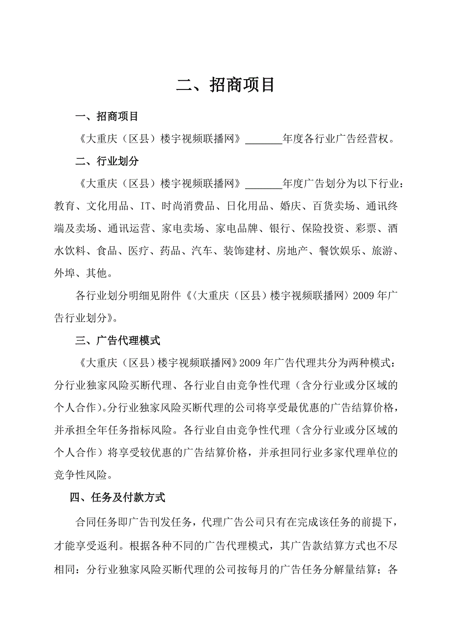 2009年度楼宇联播网招商书.doc_第3页