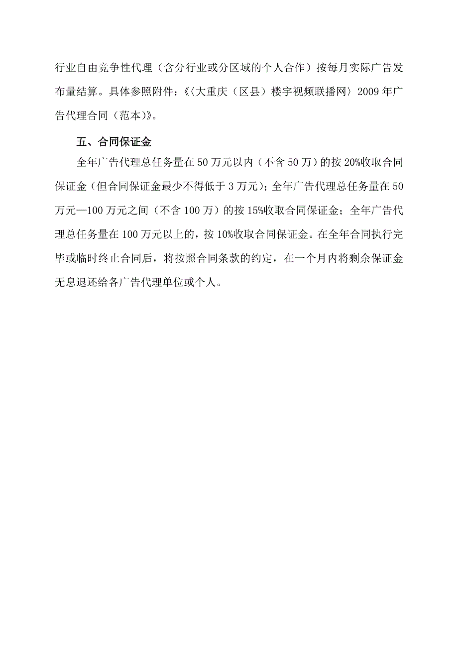 2009年度楼宇联播网招商书.doc_第4页