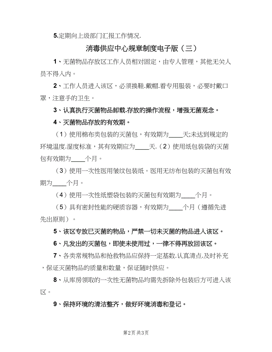 消毒供应中心规章制度电子版（4篇）.doc_第2页