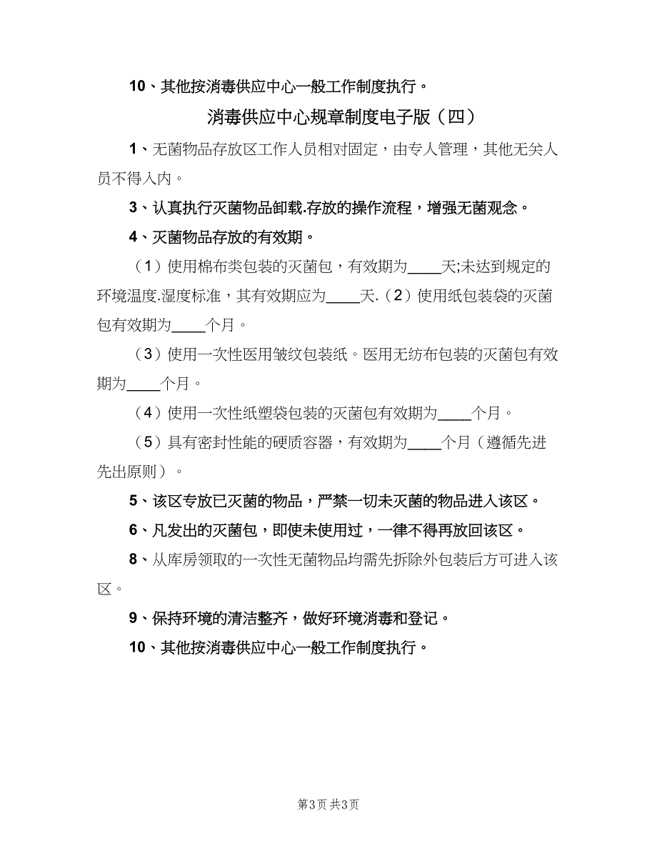 消毒供应中心规章制度电子版（4篇）.doc_第3页