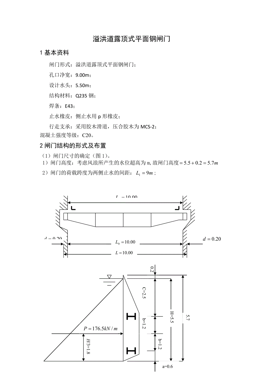 溢洪道露顶式平面钢闸门.doc_第1页