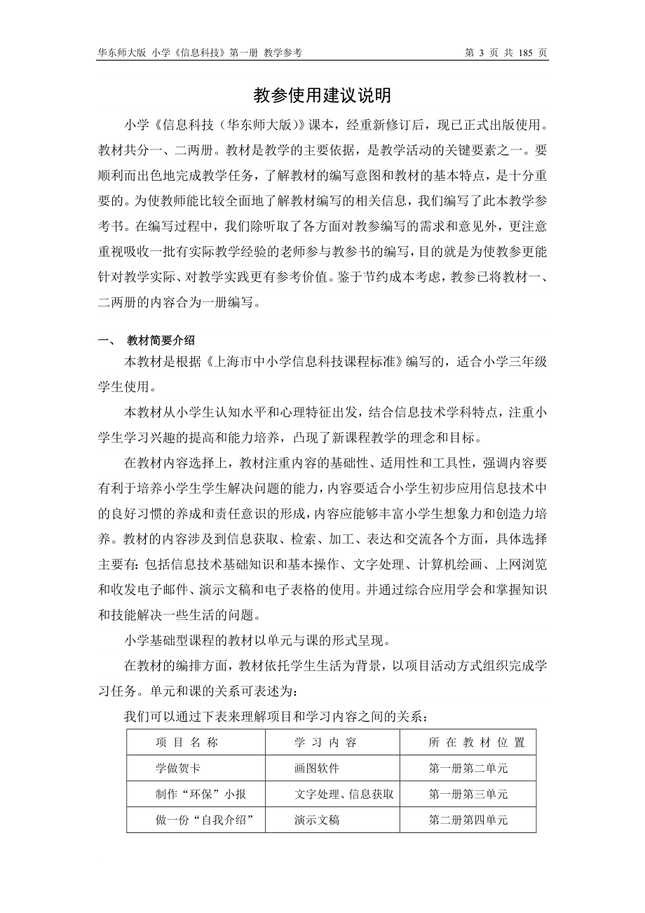 小学信息科技(华东师大版)教学参考_第3页