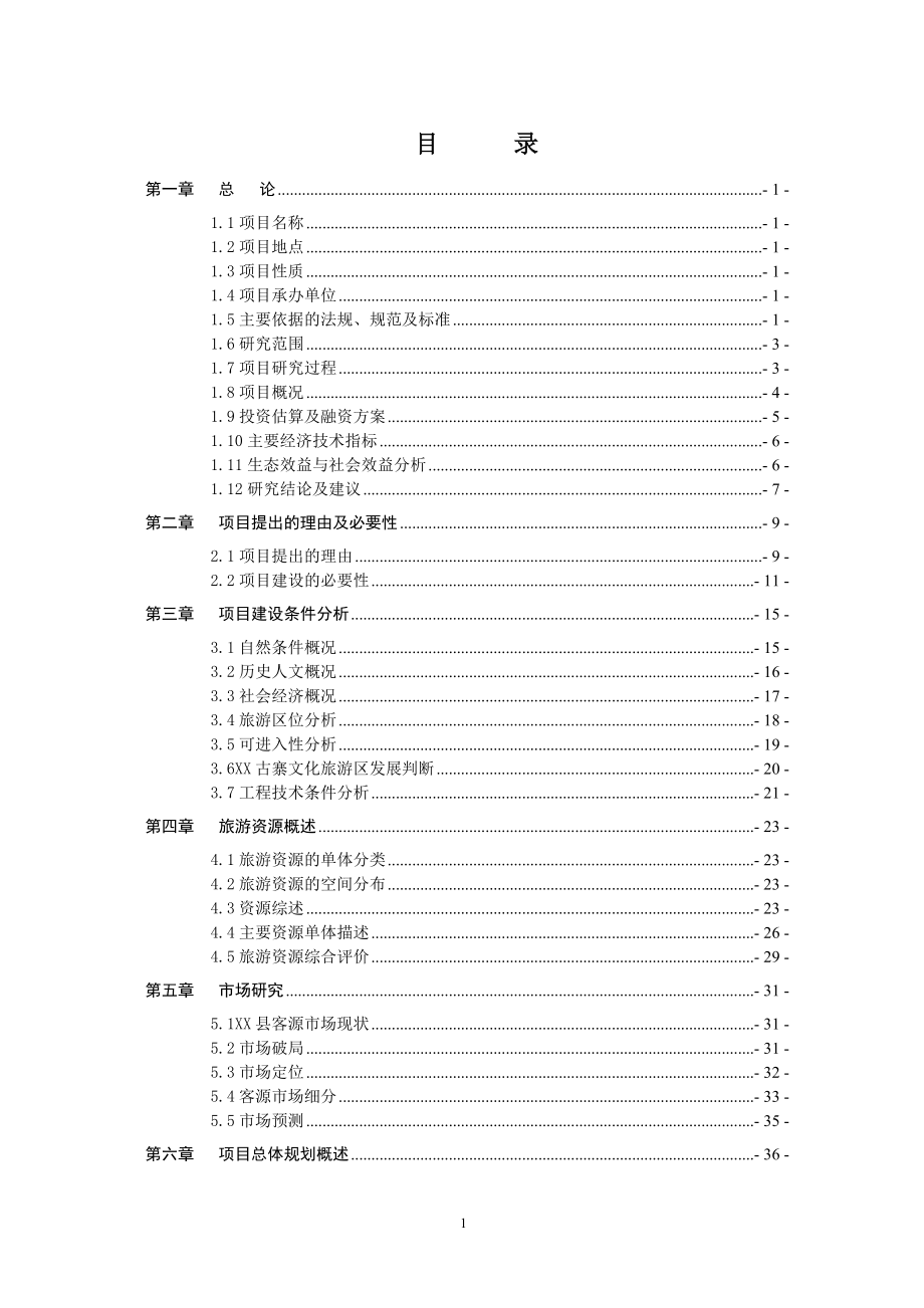 古城保护设施建设项目可行性策划书.doc_第1页