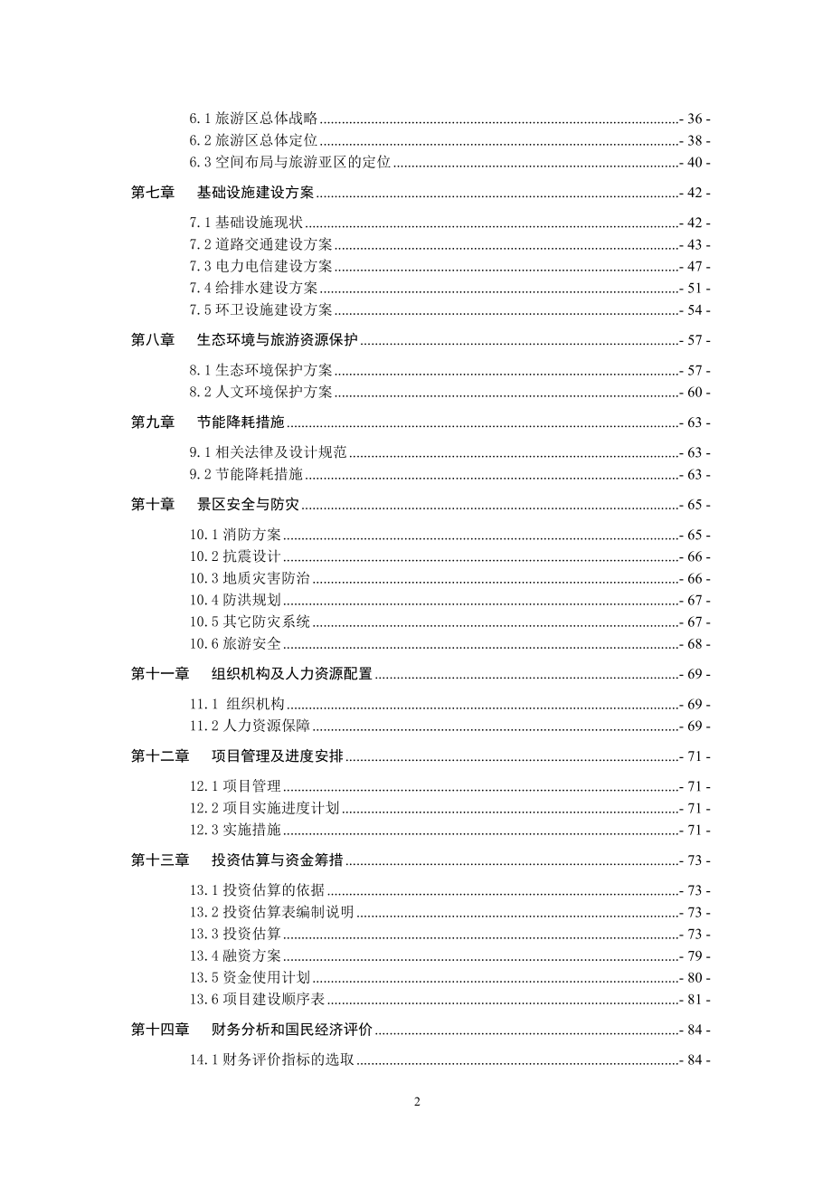 古城保护设施建设项目可行性策划书.doc_第2页