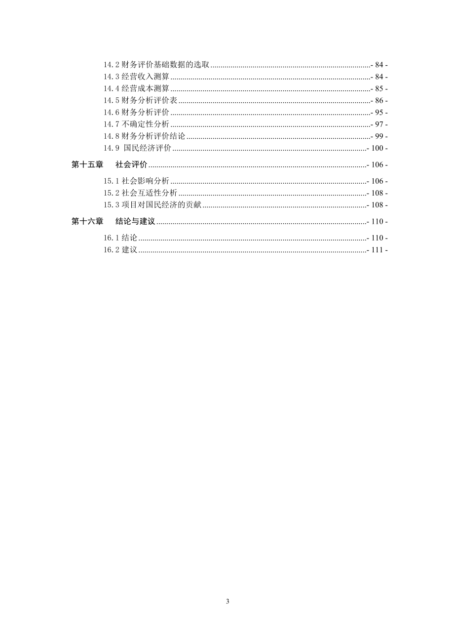 古城保护设施建设项目可行性策划书.doc_第3页