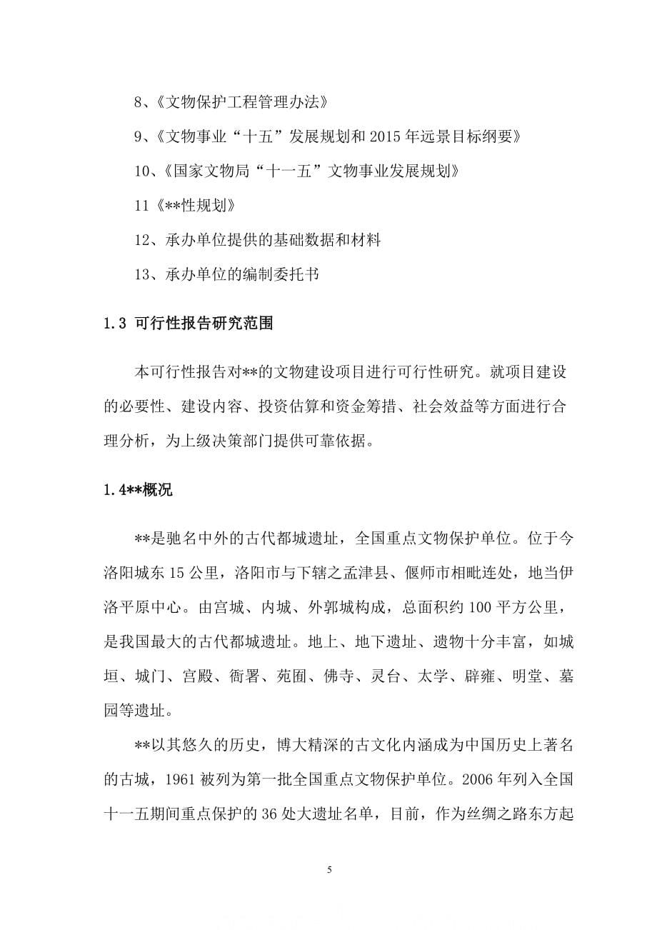 古城保护设施建设项目可行性策划书.doc_第5页