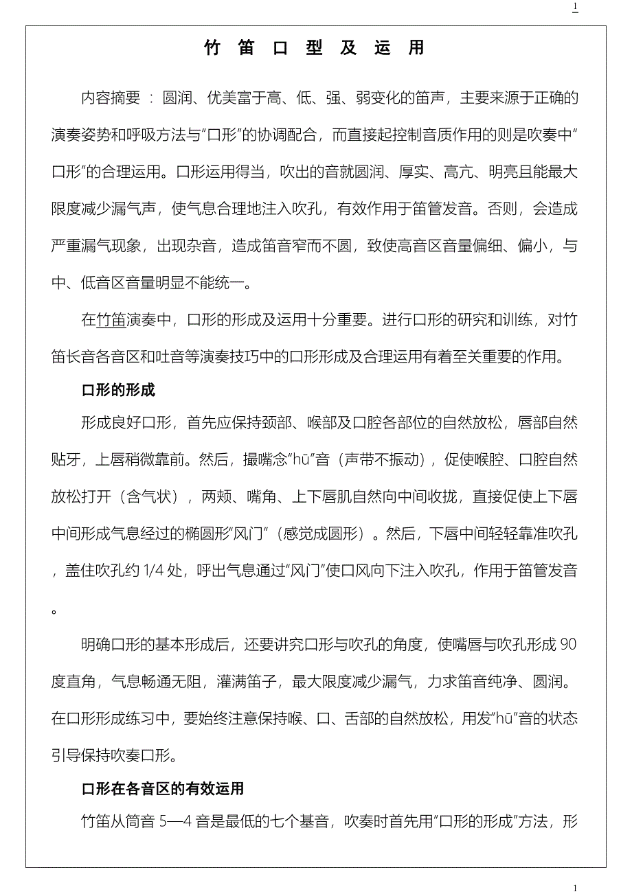 竹笛口型及运用.doc_第1页