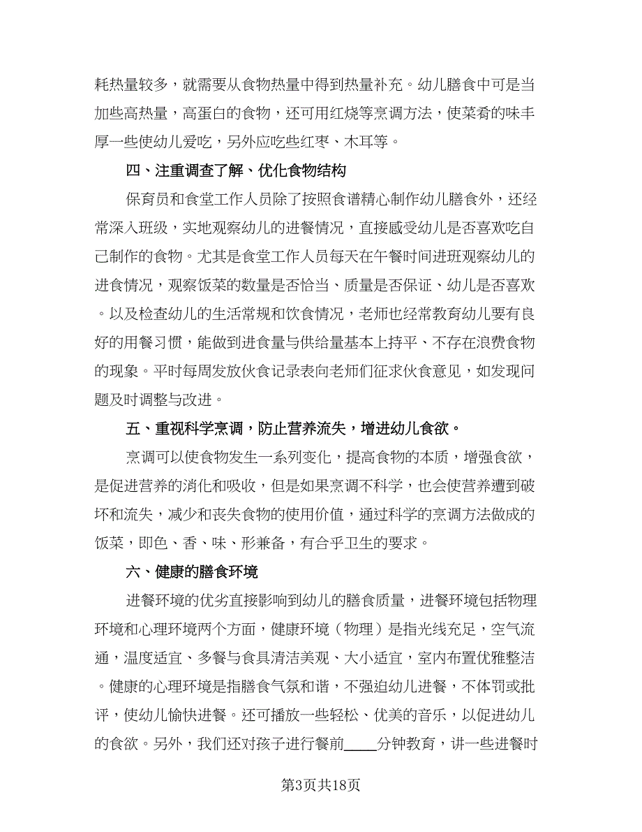 幼儿园2023年度膳食工作计划样本（5篇）_第3页