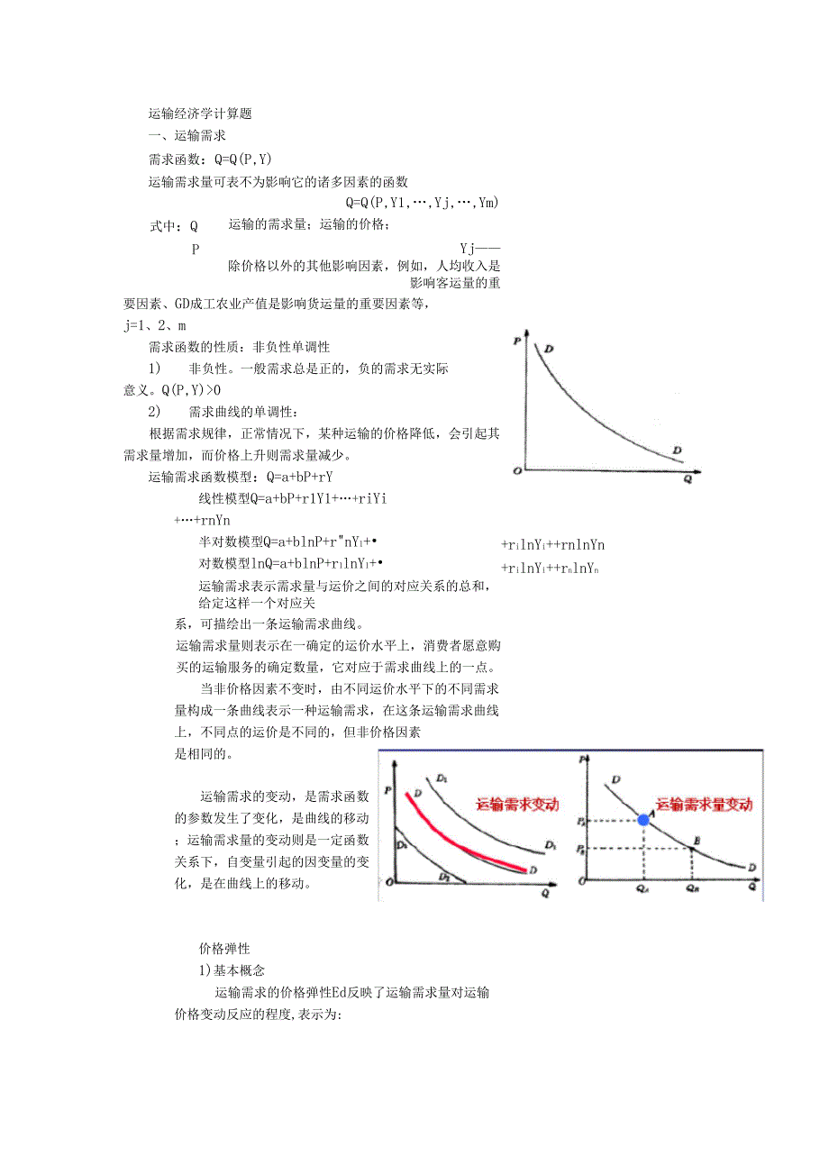 精选-运输经济学复习计算题_第1页