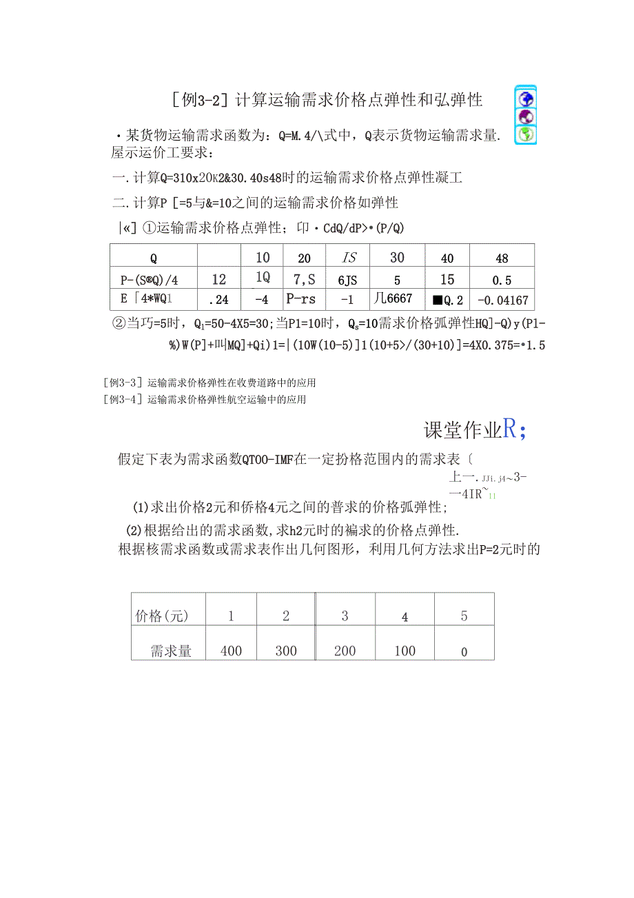 精选-运输经济学复习计算题_第4页