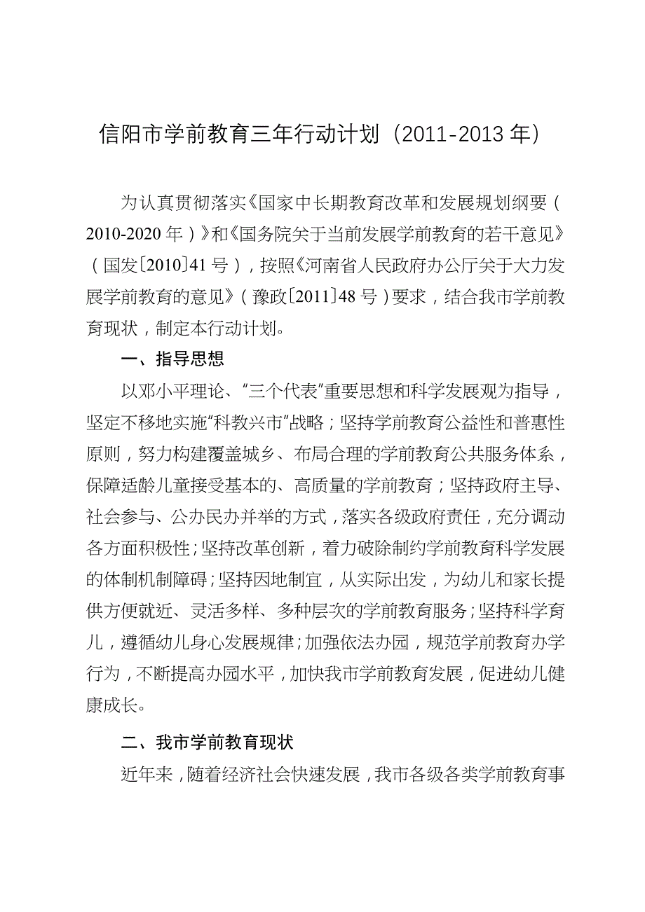 信阳市学前教育三年行动计划（）_第1页