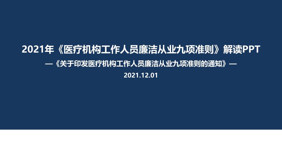 九项准则《医疗机构工作人员廉洁从业九项准则》主题学习课件_第1页