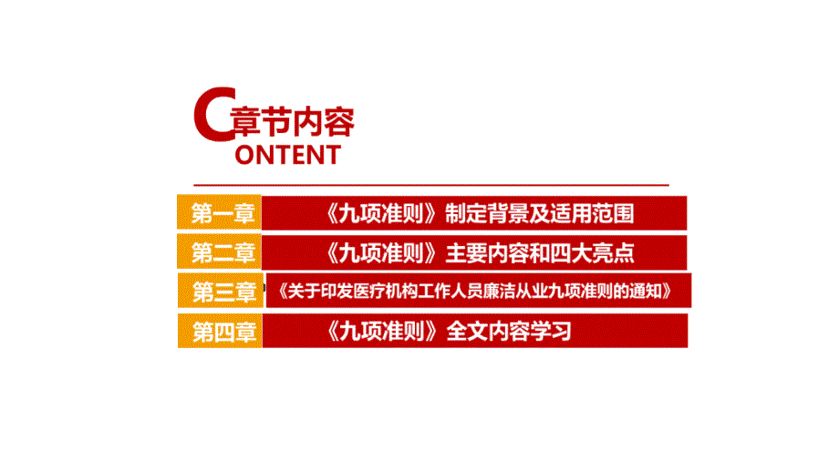 九项准则《医疗机构工作人员廉洁从业九项准则》主题学习课件_第4页