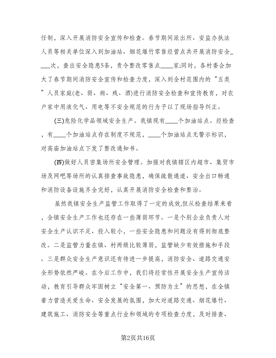 2023元旦、春节期间安全生产工作总结参考范文（5篇）_第2页