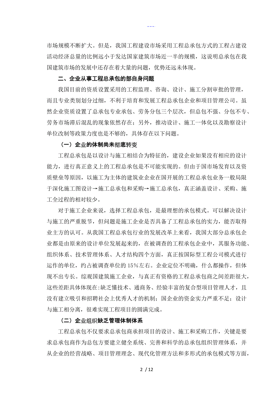 浅析企业从事工程总承包面临的问题_第4页