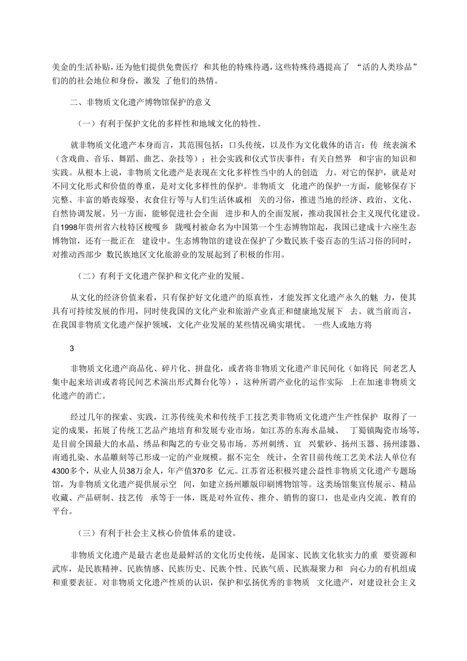 浅谈博物馆保护“非遗”的途径及意义_第3页