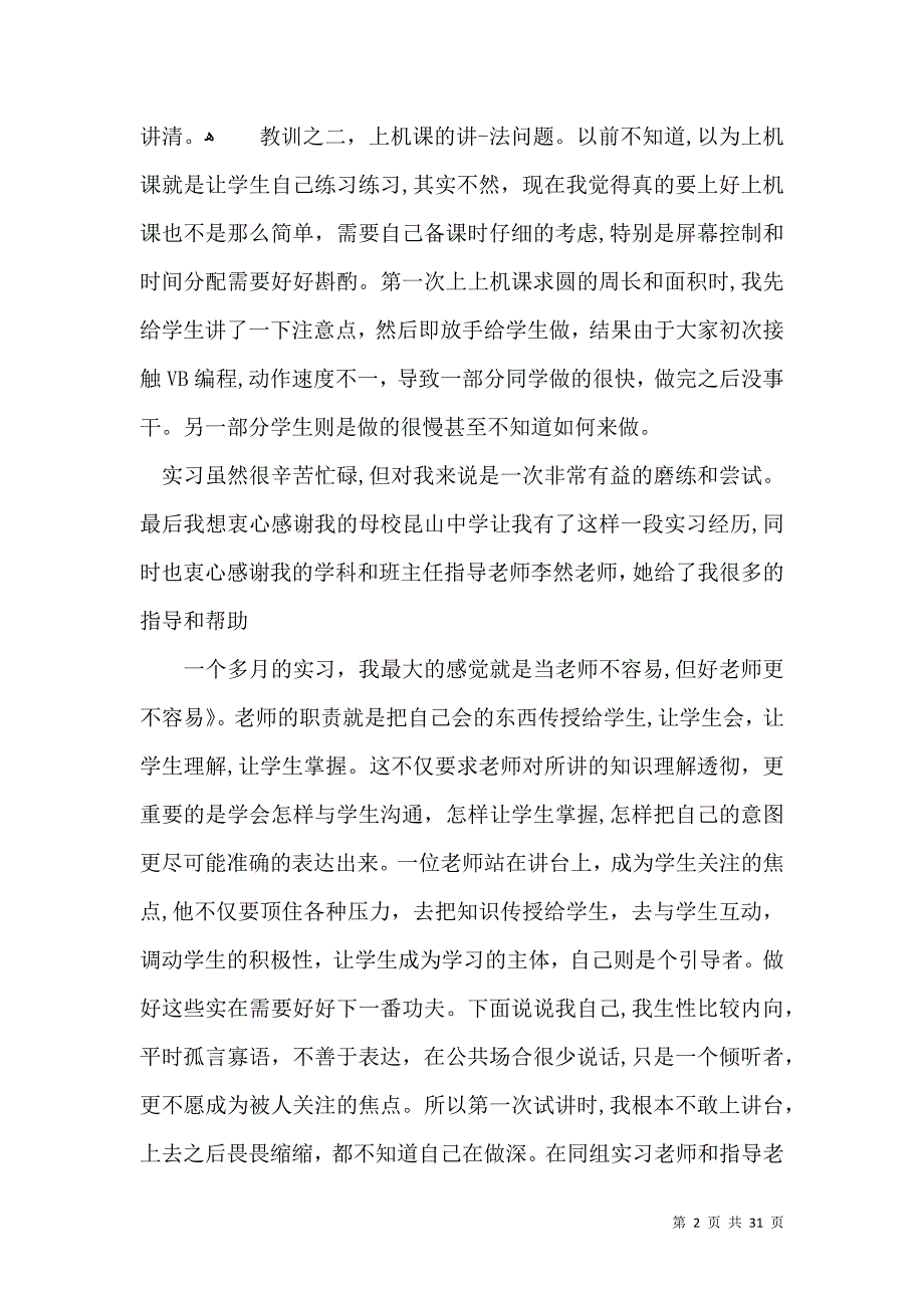 实用的教育实习自我鉴定模板集合10篇_第2页