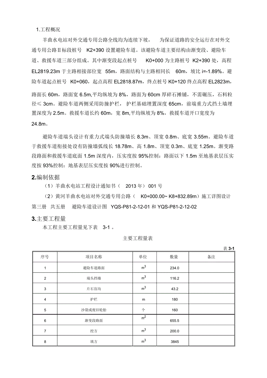 避险车道专项施工方案_第1页