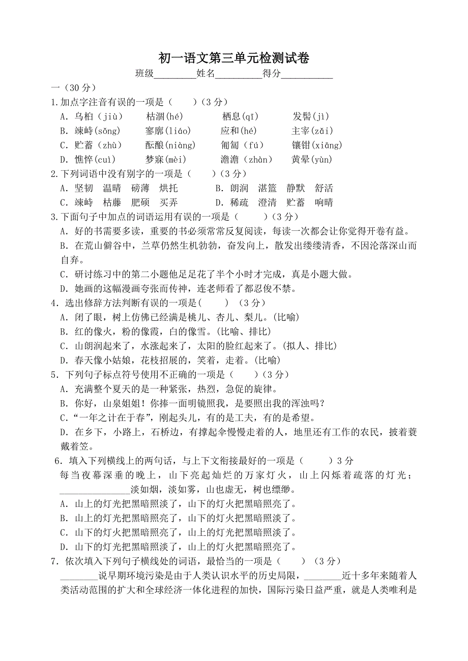 初一语文第三单元检测试卷_第1页