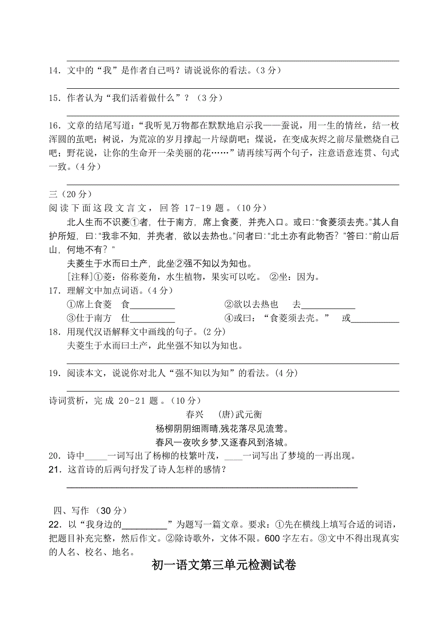 初一语文第三单元检测试卷_第4页