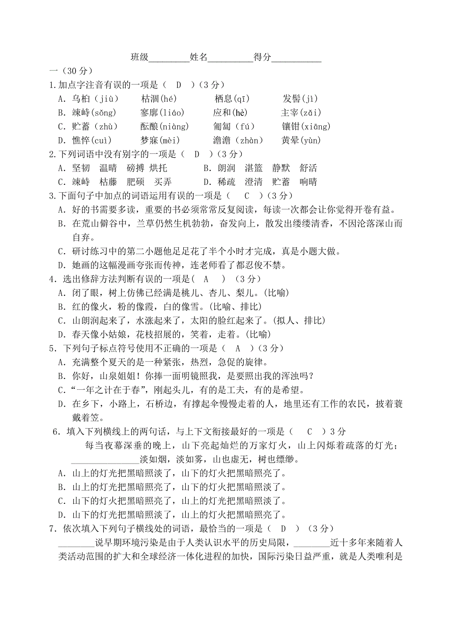 初一语文第三单元检测试卷_第5页