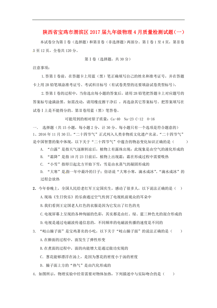 陕西省宝鸡市渭滨区九年级物理4月质量检测试题一_第1页