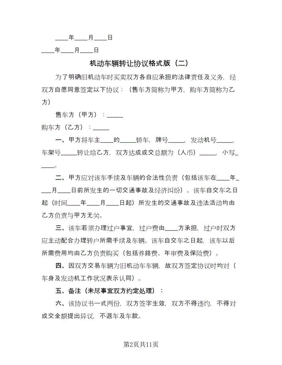 机动车辆转让协议格式版（八篇）_第2页