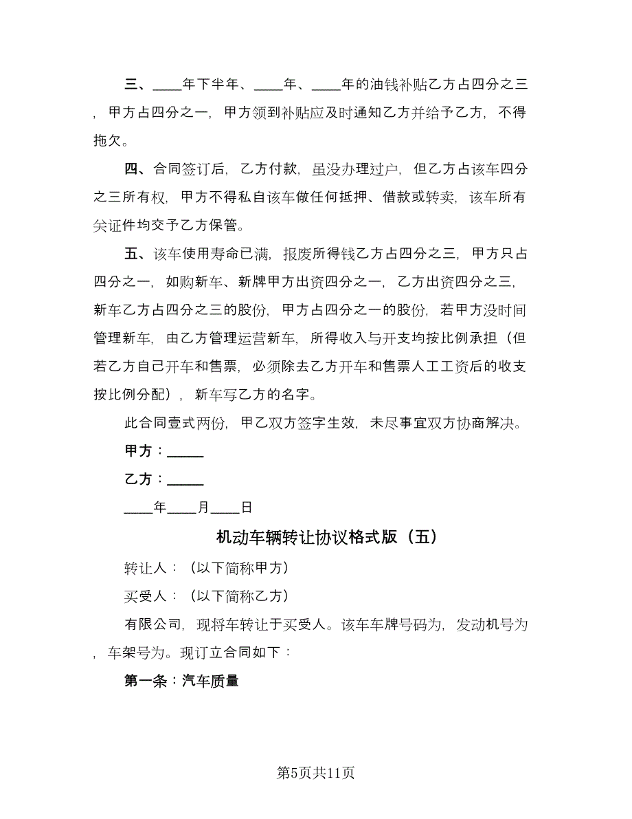 机动车辆转让协议格式版（八篇）_第5页