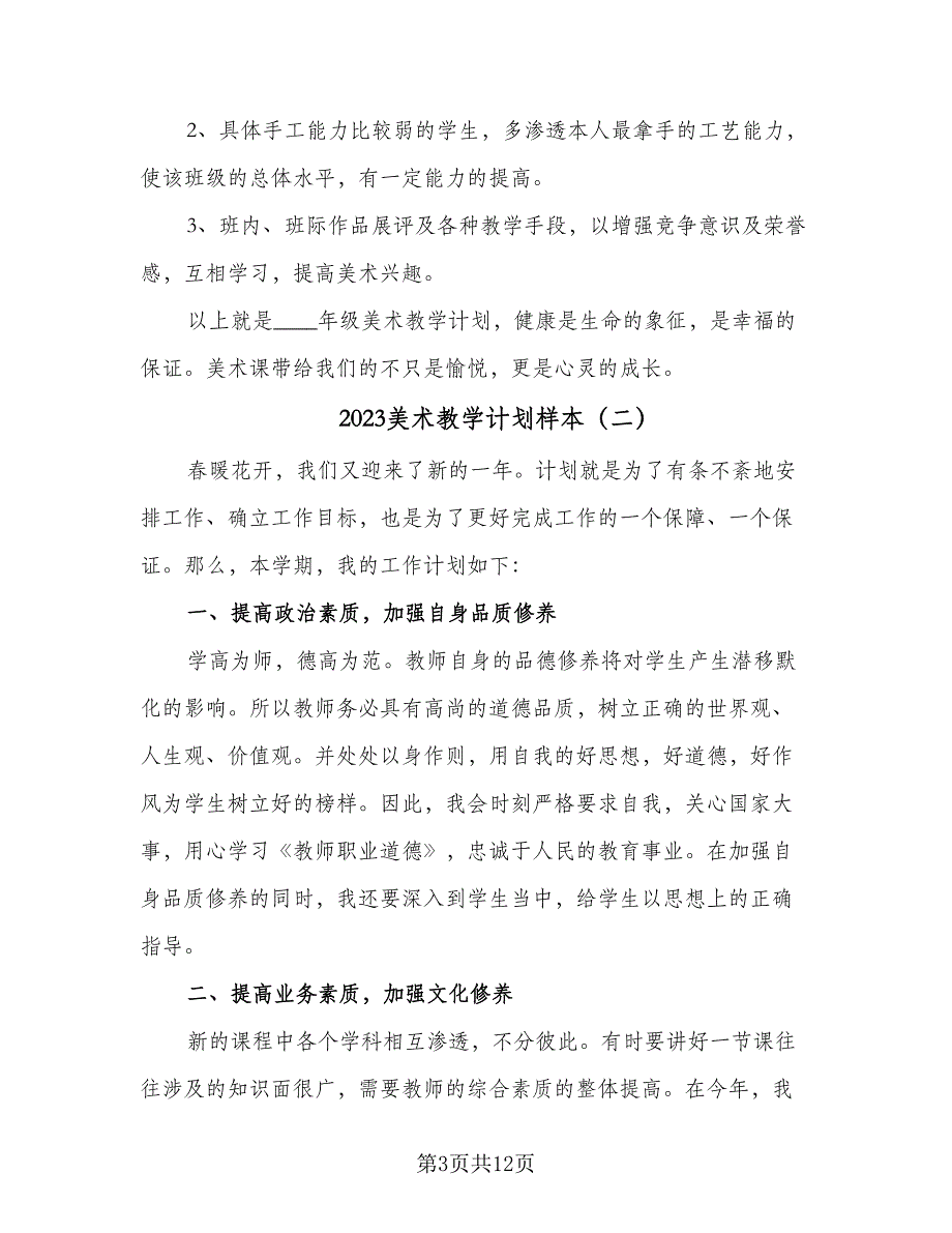 2023美术教学计划样本（三篇）.doc_第3页