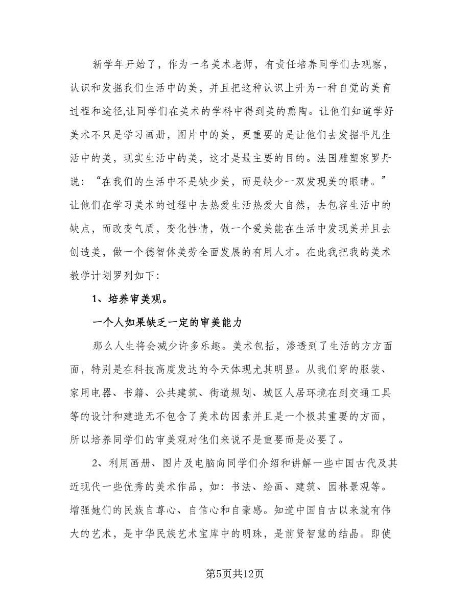 2023美术教学计划样本（三篇）.doc_第5页