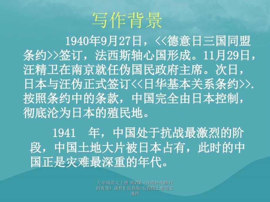 最新九年级语文上册第7课在寒冷的腊月的夜里课件1长版长级上册语文课件_第5页