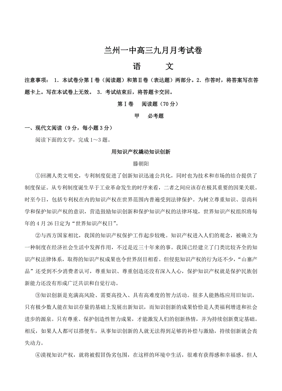 [最新]甘肃省兰州第一中学高三9月月考语文试题含答案_第1页