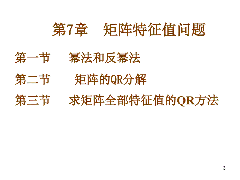 7.1代数特征值问题_第3页