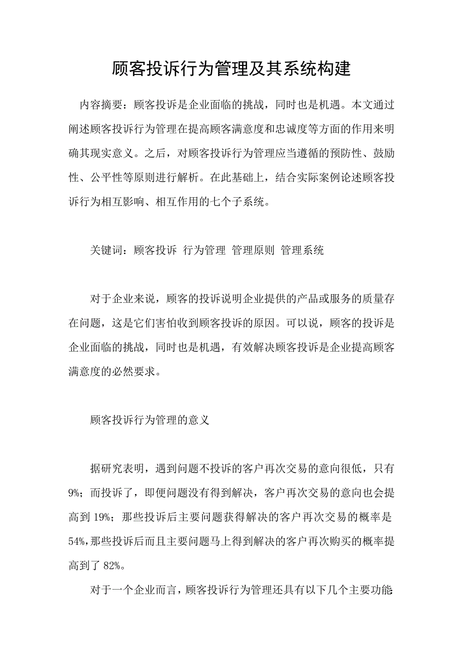 顾客投诉行为管理及其系统构建_第1页